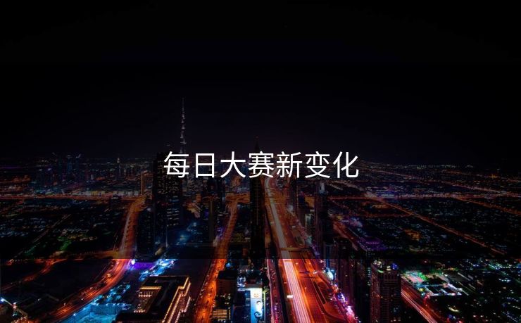 每日大赛新变化